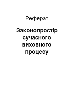 Реферат: Законопростір сучасного виховного процесу