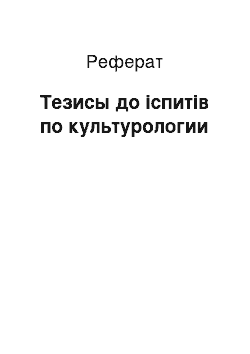 Реферат: Тезисы до іспитів по культурологии