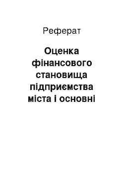 Реферат: Оценка фінансового становища підприємства міста і основні способи його оздоровления