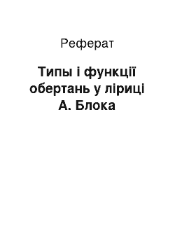 Реферат: Типы і функції обертань у ліриці А. Блока