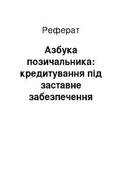 Реферат: Азбука позичальника: кредитування під заставне забезпечення