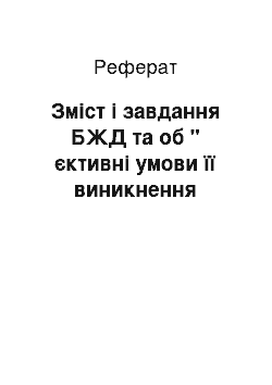 Реферат: Зміст і завдання БЖД та об " єктивні умови її виникнення