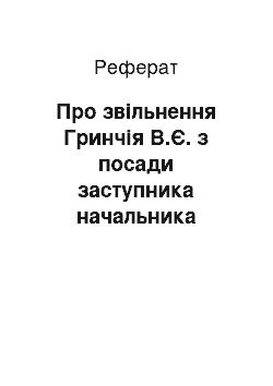 Реферат: Про звільнення Гринчія В.Є. з посади заступника начальника Управління міжнародного співробітництва, міждержавних відносин