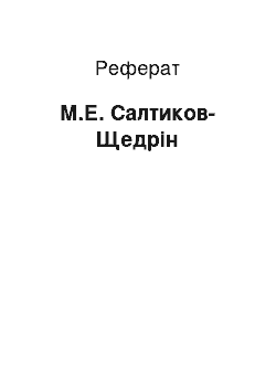 Реферат: М.Е. Салтиков-Щедрін