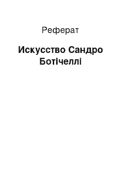 Реферат: Искусство Сандро Ботічеллі