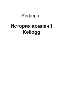 Реферат: История компанії Kellogg