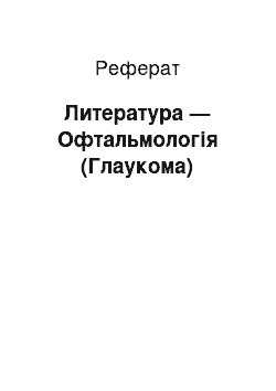 Реферат: Литература — Офтальмологія (Глаукома)