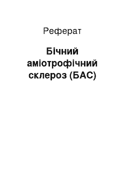 Реферат: Боковой амиотрофический склероз (БАС)