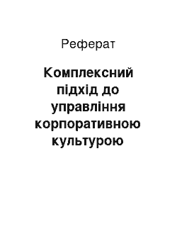 Реферат: Комплексний підхід до управління корпоративною культурою