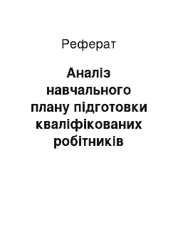 Реферат: Аналіз навчального плану підготовки кваліфікованих робітників