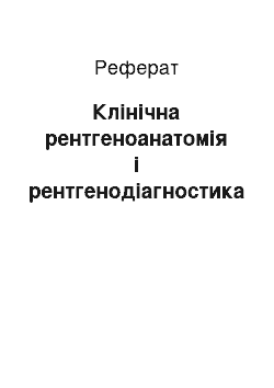 Реферат: Клінічна рентгеноанатомія і рентгенодіагностика