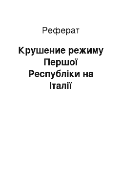 Реферат: Крушение режиму Першої Республіки на Італії