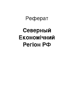 Реферат: Северный Економічний Регіон РФ