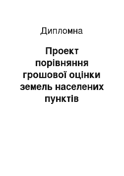 Дипломная: Проект порівняння грошової оцінки земель населених пунктів Вільхуватської сільської ради Великобурлуцького району