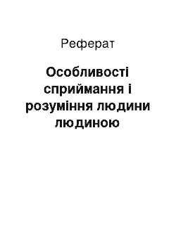 Реферат: Особливості сприймання і розуміння людини людиною