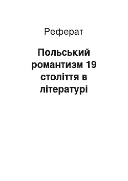 Реферат: Польський романтизм 19 століття в літературі