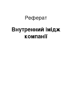 Реферат: Внутренний імідж компанії