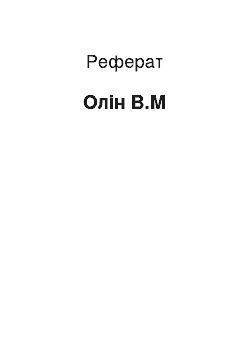 Реферат: Олін В.М