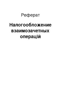 Реферат: Налогообложение взаимозачетных операцій