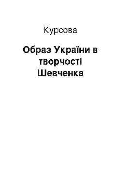 Курсовая: Образ України в творчості Шевченка