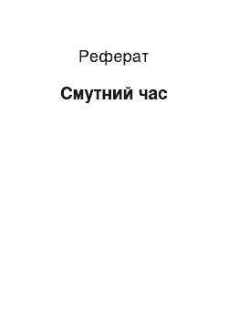 Реферат: Смутний час