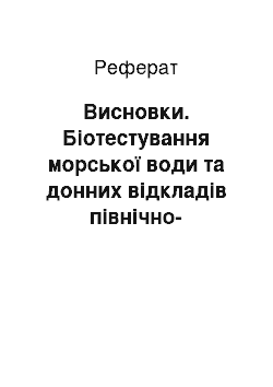 Реферат: Висновки. Біотестування морської води та донних відкладів північно-західної частини Чорного моря