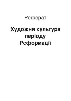 Реферат: Художня культура періоду Реформації