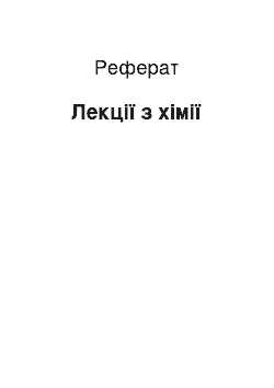 Реферат: Лекции по химии