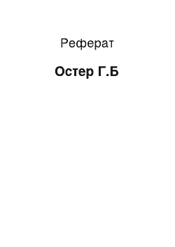 Реферат: Остер Г.Б