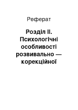 Реферат: Розділ ІІ. Психологічні особливості розвивально — корекційної роботи з розумово відсталими дітьми