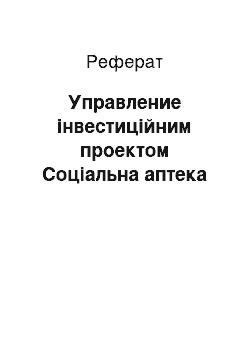 Реферат: Управление інвестиційним проектом Соціальна аптека