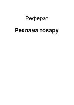 Реферат: Реклама товару