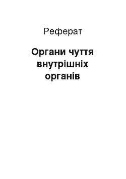 Реферат: Органи чуття внутрішніх органів