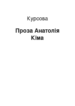 Курсовая: Проза Анатолія Кіма