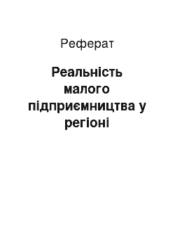 Реферат: Реальність малого підприємництва у регіоні