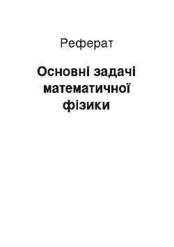 Реферат: Основні задачі математичної фізики