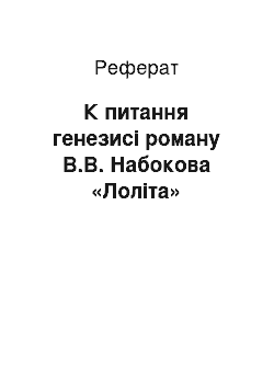 Реферат: К питання генезисі роману В.В. Набокова «Лоліта»