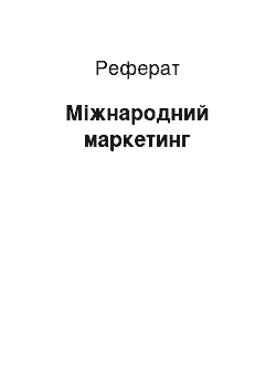 Реферат: Международный маркетинг