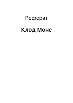 Реферат: Клод Моне