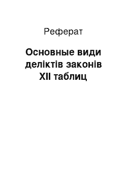 Реферат: Основные види деліктів законів XII таблиц