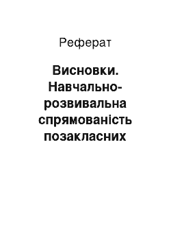 Реферат: Висновки. Навчально-розвивальна спрямованість позакласних заходів у початкових класах