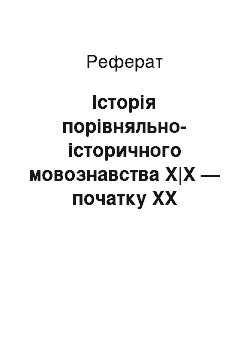 Реферат: Історія порівняльно-історичного мовознавства X|X — початку XX століття