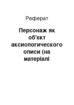 Реферат: Персонаж як об'єкт аксиологического описи (на матеріалі оповідань У. М. Шукшина)