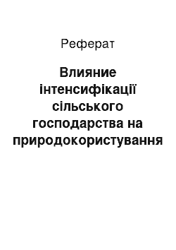 Реферат: Влияние інтенсифікації сільського господарства на природокористування і екологію человека