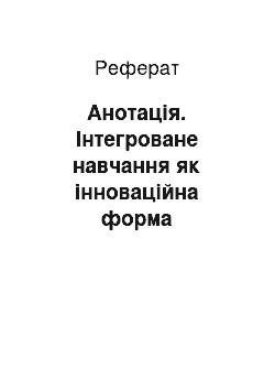 Реферат: Анотація. Інтегроване навчання як інноваційна форма організації процесу іншомовної підготовки майбутніх офіцерів-прикордонників інженерних спеціальностей