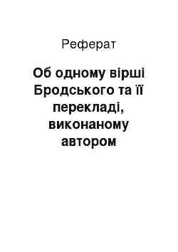 Реферат: Об одному вірші Бродського та її перекладі, виконаному автором