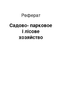 Реферат: Садово-парковое і лісове хозяйство