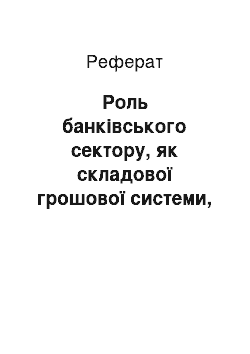 Реферат: Роль банківського сектору, як складової грошової системи, у розвитку економіки України