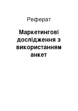 Реферат: Маркетингові дослідження з використанням анкет