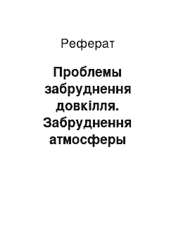 Реферат: Проблемы забруднення довкілля. Забруднення атмосферы